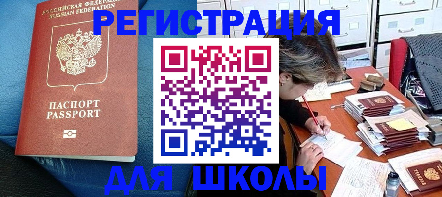 прописка для школы в Белёве